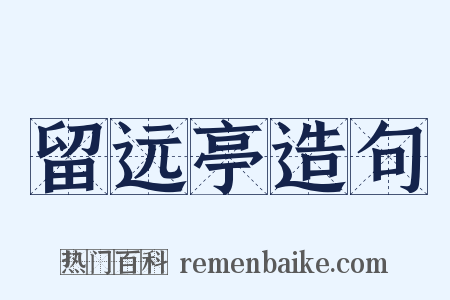 留远亭造句是什么意思的图片